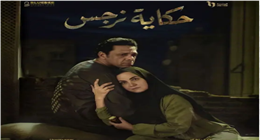 الحلقة 7 من مسلسل حكاية نرجس.. ريهام عبد الغفور تخبر شقيقتها بحملها 