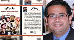 حين يتكلم الحبر.. «المالحي» يغوص في الذاكرة الإنسانية «بخط اليد»