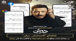 بعد عرض الحلقة 22.. هاشتاج مسلسل درش ومصطفى شعبان يواصلان تصدر التريند