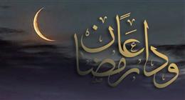 قبل مشاركتها.. ما حكم رسائل وداع رمضان المنتشرة؟