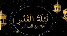 متى تنتهي ليلة القدر؟.. دار الإفتاء توضح  