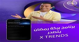 برنامج بركة رمضان يواصل تصدره التريند على منصة إكس