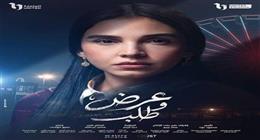 موعد عرض الحلقة العاشرة من مسلسل عرض وطلب للفنانة سلمى أبو ضيف