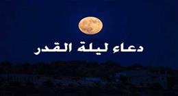 دعاء ليلة القدر طويل.. «اللهم اعطني نصيبي من الخير»
