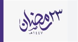 دعاء اليوم الثالث والعشرين من رمضان.. «اللهم إني أسألك أن ترزقني الهدى والسداد»