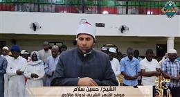 «سفراء دولة التلاوة» يذيع تلاوة الشيخ حسين سلام موفد الأزهر إلى مالاوي