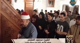 «سفراء دولة التلاوة» يذيع تلاوة الشيخ محمود الفشني موفد الأزهر إلى بولندا