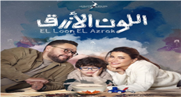 مسلسل اللون الأزرق الحلقة 10.. آمنة تنجح في إلحاق حمزة بالمدرسة