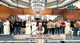 «سفراء دولة التلاوة» يذيع قراءة الشيخ أحمد محمود موفد الأوقاف إلى فنزويلا