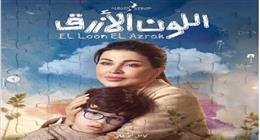 مسلسل «اللون الأزرق» يتصدر تريند منصة إكس وسط تفاعل جماهيري واسع