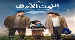 توقعات الحلقة 12 مسلسل اللون الأزرق وموعد العرض.. تفاصيل أزمة جومانا مراد