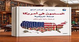 «المسلمون في أمريكا.. لمحة تاريخية» ضمن أحدث إصدارات «القومي للترجمة»