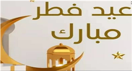 تتسم بالود والمحبة.. ردود على تهنئة العيد لأحبابك وأصدقائك