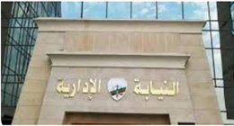 اختتام ورشة عمل بالنيابة الإدارية حول الإشكاليات العملية في تحقيق قضايا التعليم