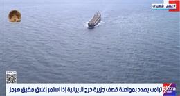 ترامب يهدد بمواصلة قصف جزيرة خرج الإيرانية إذا استمر إغلاق مضيق هرمز