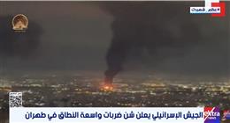 الجيش الإسرائيلي يعلن شن ضربات واسعة النطاق في طهران