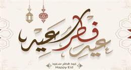 صيغة تهنئة عيد الفطر.. إتيكيت المراسلة الرسمية