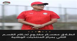 انطلاق معسكر مفتوح لحكام القسم الثاني في مركز المنتخبات الوطنية