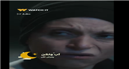 مواعيد عرض وإعادة مسلسل أب ولكن في رمضان 2026 والقنوات الناقلة