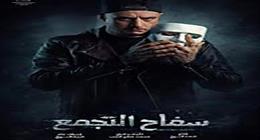 أحمد الفيشاوي يطرح البرومو الرسمي لفيلم سفاح التجمع