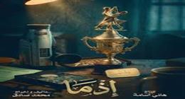 طرح البرومو التشويقي لفيلم إذما بطولة أحمد داوود