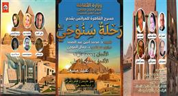 بمشاركة أحمد بدير.. «رحلة سنوحي» تعرض على مسرح القاهرة للعرائس في العيد