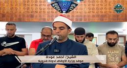 «سفراء دولة التلاوة» يبرز تلاوة الشيخ أحمد عودة من فنزويلا