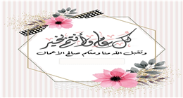 تهنئة العيد بالصور والأسماء في 2026.. أجمل الرسائل والبطاقات المخصصة |عاجل