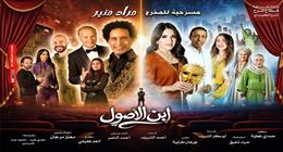 البيت الفني للمسرح يعيد عرض «ابن الأصول» على مسرح ميامي في عيد الفطر