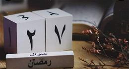دعاء اليوم السابع والعشرين من رمضان.. «ربنا ولا تحملنا ما لا طاقة لنا به»
