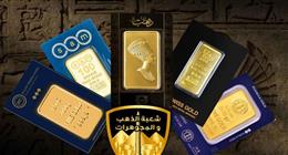  أسعار سبائك الذهب في الصاغة اليوم الأربعاء 18-3-2026 لكل الأوزان
