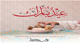 رسائل تهنئة للصديق بمناسبة عيد الفطر المبارك 2026
