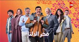 الحلقة 29 من مسلسل فخر الدلتا.. أحمد رمزي يتعاقد على حملة إعلانية ضخمة
