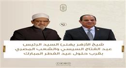 خلال اتصال هاتفي.. شيخ الأزهر يهنئ الرئيس السيسي والشعب المصري بقرب حلول عيد الفطر المبارك