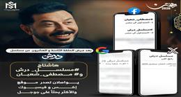 لليوم الـ28 على التوالي.. «هاشتاج» مسلسل درش ومصطفى شعبان يتصدر التريند