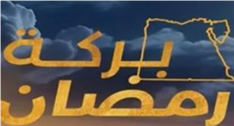 هاشتاج بركة رمضان مع مستقبل وطن يتصدر تريند إكس بتفاعل واسع