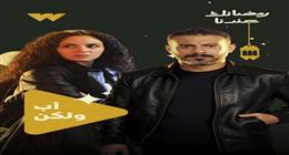 مواعيد عرض وإعادة مسلسل أب ولكن في رمضان 2026 والقنوات الناقلة