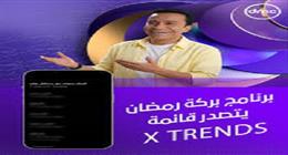 برنامج بركة رمضان يتصدر تريند «إكس» برسائله الإنسانية