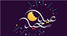 رسائل تهنئة بمناسبة حلول العيد.. تبادلها مع أصحابك وأحبائك