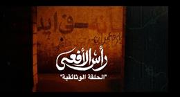 تُعرض اليوم.. قطاع الإنتاج الوثائقي بـ«المتحدة» يعلن تنفيذ الحلقة «الوثائقية» من مسلسل رأس الأفعى