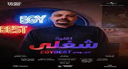 طرح أولى أغنيات ميني ألبوم إيجي بيست لـ«أبيوسف»