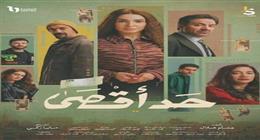 توقعات الحلقة 13 من مسلسل حد أقصى.. صباح تواجه تحديات خطيرة بعد محاولة قتلها