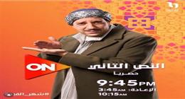تعرف على موعد وقناة عرض مسلسل النص التاني لأحمد أمين 