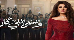 الحلقة 11 من مسلسل وننسى اللي كان.. شقيقة ياسمين عبدالعزيز تسرق أموالها 
