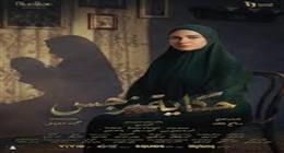 قناة Dmc تعلن موعد عرض مسلسل حكاية نرجس رمضان 2026