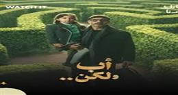 قناة Dmc تعلن موعد عرض مسلسل أب ولكن خلال رمضان 