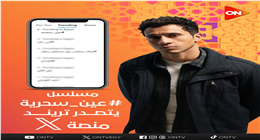 مسلسل عين سحرية بطولة عصام عمر وباسم سمرة يتصدر تريند X بعد عرض الحلقة 13