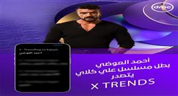 أحمد العوضي بطل «علي كلاي» يتصدر X TRENDS.. المسلسل يذاع على «dmc»