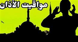 مواقيت الصلاة في الإسكندرية اليوم الاثنين 2-3-2026 ثاني عشر أيام رمضان