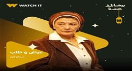 ناقد فني يشيد بأداء سماح أنور في «عرض وطلب»